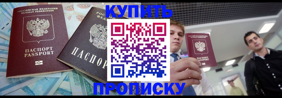 прописка законно в Кубинке